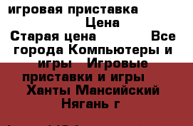 игровая приставка SonyPlaystation 2 › Цена ­ 300 › Старая цена ­ 1 500 - Все города Компьютеры и игры » Игровые приставки и игры   . Ханты-Мансийский,Нягань г.